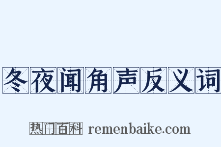 冬夜闻角声反义词是什么意思的图片